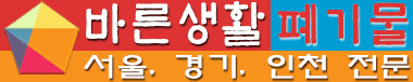 바른생활폐기물